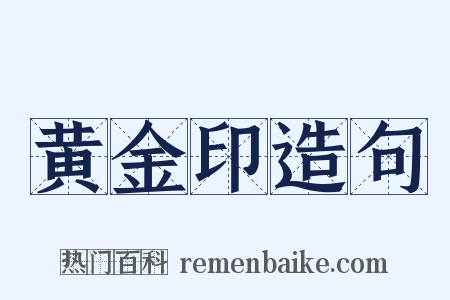 黄金印造句是什么意思的图片
